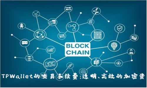 : 了解TPWallet的交易手续费：透明、高效的加密资产管理