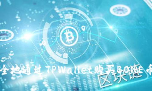 如何轻松安全地通过TPWallet购买BONE币的完整指南
