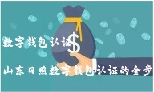 山东日照数字钱包认证

轻松掌握山东日照数字钱包认证的全步骤与窍门