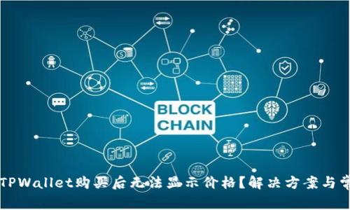 为什么TPWallet购买后无法显示价格？解决方案与常见问题