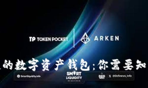 安全便捷的数字资产钱包：你需要知道的一切