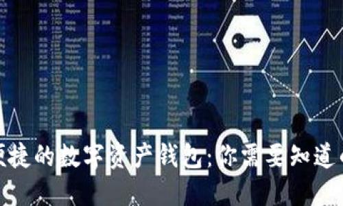 安全便捷的数字资产钱包：你需要知道的一切