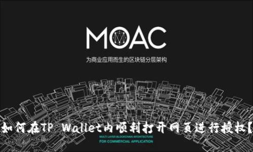 如何在TP Wallet内顺利打开网页进行授权？