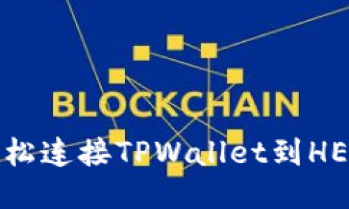 如何轻松连接TPWallet到HECO主网