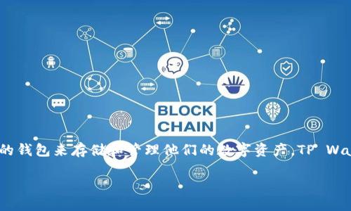 如何将支点的USDT提到TP Wallet：详细指南

在数字资产的世界里，USDT（泰达币）成为了一种广受欢迎的稳定币，因其与美元1：1的汇率而备受青睐。许多人都在寻找安全、便捷的钱包来存储和管理他们的数字资产，TP Wallet就是其中之一。那么，如何将支点平台的USDT提到TP Wallet呢？本文将为你提供一份详细的操作指南，让你轻松完成这一过程。

支点的USDT如何提到TP Wallet：简单易懂的操作步骤