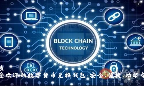 优质 
最受欢迎的数字货币兑换钱包：安全、便捷、功能齐全