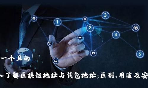 思考一个且的

 深入了解区块链地址与钱包地址：区别、用途及安全性
