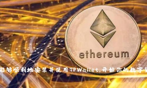 titulo易于操作的TPWallet苹果版安装教程/titulo  
TPWallet, 苹果手机, 安装教程, 加密货币/guanjianci  

为什么选择TPWallet？  
在当下数字经济飞速发展的时代，加密货币已不再是个别投资者的专属，越来越多的人开始关注这一趋势。而作为一个用户友好、功能全面的钱包选择，TPWallet受到许多用户的青睐。它不仅支持多种加密货币的存储和交易，还提供了良好的安全性和便捷性。无论你是刚接触加密货币的新手，还是有经验的投资者，TPWallet都能满足你的需求。  

TPWallet苹果版的特点  
TPWallet苹果版具备多项优秀的功能，包括：  
ul  
    listrong安全性：/strong利用先进的加密技术，确保你的资产安全。/li  
    listrong跨平台兼容：/strong不仅支持iOS，还能在Android及网页端访问。/li  
    listrong用户界面友好：/strong界面简洁直观，易于操作，即使你是初学者也能轻松上手。/li  
    listrong多币种支持：/strong支持众多主流和新兴的加密货币，满足不同用户的需求。/li  
/ul  

安装TPWallet的准备工作  
在开始安装TPWallet之前，我们需要确保几点准备工作：  
ul  
    li确保你的iPhone版本在iOS 12.0以上，这样可以保证兼容性。/li  
    li确保你的Apple ID已登录，并能访问App Store。/li  
    li建议使用Wi-Fi网络下载应用，这样可以确保下载的速度和稳定性。/li  
/ul   

TPWallet苹果版的安装步骤  
一旦准备工作完成，就可以开始安装流程了。下面是详细的步骤：  

h4第一步：打开App Store/h4  
在你的iPhone上找到并点击“App Store”图标，进入应用商店的主界面。  

h4第二步：搜索TPWallet/h4  
在App Store的搜索框中，输入“TPWallet”，并点击搜索按钮。你可以看到搜索结果中出现TPWallet的应用图标。  

h4第三步：下载应用/h4  
找到TPWallet后，点击“获取”按钮，这时可能会要求输入你的Apple ID密码，或者使用指纹/面部识别来确认下载。应用将自动开始下载并安装到你的手机上。  

h4第四步：打开TPWallet/h4  
下载完成后，返回主屏幕，找到TPWallet的图标，点击它打开应用。你将看到欢迎页面，提供了一些简单的使用说明。  

h4第五步：创建或导入钱包/h4  
首次打开TPWallet后，你需要选择“创建新钱包”或“导入已有钱包”。对于新用户，建议创建新钱包，并按照屏幕上的提示完成设置，包括备份助记词等步骤。  

安全使用TPWallet的小贴士  
一旦你成功安装了TPWallet，安全性就成为日常使用中的重要议题。这里有一些小贴士，可以帮你更好地保护自己的数字资产：  
ul  
    li确保备份助记词，并将其存储在安全的地方。/li  
    li开启应用的生物识别锁，例如指纹或面部识别，增加安全性。/li  
    li定期更新应用，确保你使用的是最新版本，享受最新的安全功能。/li  
    li避免在公共Wi-Fi上进行大额交易，以防数据泄露。/li  
/ul  

常见问题解答  
在使用TPWallet过程中，用户可能会有一些疑问，以下是常见的两个问题，以及我们详细的解答。  

h4问题一：如何找回丢失的助记词？/h4  
助记词是你钱包的钥匙，如果不小心丢失，通常很难找回。为了确保安全，我们建议以下几点：  
ul  
    li在创建钱包时务必认真记录助记词，并将其保存在安全的地方，如保险箱或密码管理软件中。/li  
    li如果你已将助记词丢失，可以尝试回忆创建钱包时的操作，看看是否有记录。/li  
    li如实在找不到，可能需要使用其他资金来源创建新的钱包，并转移资产。/li  
/ul  

h4问题二：TPWallet支持哪些加密货币？/h4  
TPWallet支持多种加密货币的存储和管理，包括但不限于：  
ul  
    li比特币（BTC）/li  
    li以太坊（ETH）/li  
    liRipple（XRP）/li  
    li以及众多ERC-20代币和其他主流币种。/li  
/ul  
为了获取最新币种支持信息，建议定期查看TPWallet的官方公告或社交媒体平台。  

总结  
总的来说，TPWallet作为一款功能齐全且安全性高的加密货币钱包，为用户提供了便捷的资产管理工具。通过以上安装教程和注意事项，相信你已经能够顺利地安装并使用TPWallet，开始你的数字货币之旅。无论你是新手还是老手，TPWallet都能为你的投资提供助力和保障。  
希望这篇文章对你有所帮助，足以让你在加密货币的世界中游刃有余。加油吧，未来属于每一个勇敢尝试的人！