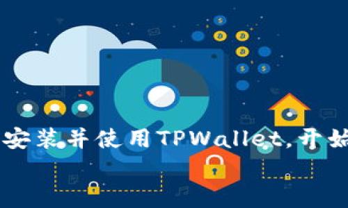 titulo易于操作的TPWallet苹果版安装教程/titulo  
TPWallet, 苹果手机, 安装教程, 加密货币/guanjianci  

为什么选择TPWallet？  
在当下数字经济飞速发展的时代，加密货币已不再是个别投资者的专属，越来越多的人开始关注这一趋势。而作为一个用户友好、功能全面的钱包选择，TPWallet受到许多用户的青睐。它不仅支持多种加密货币的存储和交易，还提供了良好的安全性和便捷性。无论你是刚接触加密货币的新手，还是有经验的投资者，TPWallet都能满足你的需求。  

TPWallet苹果版的特点  
TPWallet苹果版具备多项优秀的功能，包括：  
ul  
    listrong安全性：/strong利用先进的加密技术，确保你的资产安全。/li  
    listrong跨平台兼容：/strong不仅支持iOS，还能在Android及网页端访问。/li  
    listrong用户界面友好：/strong界面简洁直观，易于操作，即使你是初学者也能轻松上手。/li  
    listrong多币种支持：/strong支持众多主流和新兴的加密货币，满足不同用户的需求。/li  
/ul  

安装TPWallet的准备工作  
在开始安装TPWallet之前，我们需要确保几点准备工作：  
ul  
    li确保你的iPhone版本在iOS 12.0以上，这样可以保证兼容性。/li  
    li确保你的Apple ID已登录，并能访问App Store。/li  
    li建议使用Wi-Fi网络下载应用，这样可以确保下载的速度和稳定性。/li  
/ul   

TPWallet苹果版的安装步骤  
一旦准备工作完成，就可以开始安装流程了。下面是详细的步骤：  

h4第一步：打开App Store/h4  
在你的iPhone上找到并点击“App Store”图标，进入应用商店的主界面。  

h4第二步：搜索TPWallet/h4  
在App Store的搜索框中，输入“TPWallet”，并点击搜索按钮。你可以看到搜索结果中出现TPWallet的应用图标。  

h4第三步：下载应用/h4  
找到TPWallet后，点击“获取”按钮，这时可能会要求输入你的Apple ID密码，或者使用指纹/面部识别来确认下载。应用将自动开始下载并安装到你的手机上。  

h4第四步：打开TPWallet/h4  
下载完成后，返回主屏幕，找到TPWallet的图标，点击它打开应用。你将看到欢迎页面，提供了一些简单的使用说明。  

h4第五步：创建或导入钱包/h4  
首次打开TPWallet后，你需要选择“创建新钱包”或“导入已有钱包”。对于新用户，建议创建新钱包，并按照屏幕上的提示完成设置，包括备份助记词等步骤。  

安全使用TPWallet的小贴士  
一旦你成功安装了TPWallet，安全性就成为日常使用中的重要议题。这里有一些小贴士，可以帮你更好地保护自己的数字资产：  
ul  
    li确保备份助记词，并将其存储在安全的地方。/li  
    li开启应用的生物识别锁，例如指纹或面部识别，增加安全性。/li  
    li定期更新应用，确保你使用的是最新版本，享受最新的安全功能。/li  
    li避免在公共Wi-Fi上进行大额交易，以防数据泄露。/li  
/ul  

常见问题解答  
在使用TPWallet过程中，用户可能会有一些疑问，以下是常见的两个问题，以及我们详细的解答。  

h4问题一：如何找回丢失的助记词？/h4  
助记词是你钱包的钥匙，如果不小心丢失，通常很难找回。为了确保安全，我们建议以下几点：  
ul  
    li在创建钱包时务必认真记录助记词，并将其保存在安全的地方，如保险箱或密码管理软件中。/li  
    li如果你已将助记词丢失，可以尝试回忆创建钱包时的操作，看看是否有记录。/li  
    li如实在找不到，可能需要使用其他资金来源创建新的钱包，并转移资产。/li  
/ul  

h4问题二：TPWallet支持哪些加密货币？/h4  
TPWallet支持多种加密货币的存储和管理，包括但不限于：  
ul  
    li比特币（BTC）/li  
    li以太坊（ETH）/li  
    liRipple（XRP）/li  
    li以及众多ERC-20代币和其他主流币种。/li  
/ul  
为了获取最新币种支持信息，建议定期查看TPWallet的官方公告或社交媒体平台。  

总结  
总的来说，TPWallet作为一款功能齐全且安全性高的加密货币钱包，为用户提供了便捷的资产管理工具。通过以上安装教程和注意事项，相信你已经能够顺利地安装并使用TPWallet，开始你的数字货币之旅。无论你是新手还是老手，TPWallet都能为你的投资提供助力和保障。  
希望这篇文章对你有所帮助，足以让你在加密货币的世界中游刃有余。加油吧，未来属于每一个勇敢尝试的人！
