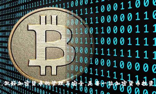 tiaoti加密货币钱包与传统钱包：能否互转？/tiaoti
加密货币, 传统钱包, 钱包功能, 数字资产/guanjianci

引言：什么是加密货币钱包和传统钱包？
在今天的数字时代，钱包的概念已经不再局限于传统的实体钱包。随着科技的发展，加密货币已经逐渐成为了一种新型的资产形式，这就引出了加密货币钱包的概念。那么，加密货币钱包和我们日常使用的传统钱包有什么区别？它们之间真的能互转吗？接下来，我们就来深入了解这个话题。

加密货币钱包的基本概念
加密货币钱包是一种用于存储、发送和接收加密货币的软件或硬件。简单来说，它就像是一扇通往你的数字资产的门。每个加密货币钱包都有一对加密钥——公钥和私钥。公钥相当于你的银行账号，可以分享给他人用来向你转账；而私钥则是你的密码，需妥善保管，任何人获取私钥就能控制钱包里的资产。

传统钱包的功能与特点
传统钱包是人们日常生活中不可或缺的物品，主要用于存放现金、信用卡、身份证等重要物品。它通常是一个物理的、可携带的包，方便用户随身携带。传统钱包的安全性主要依赖于物理防盗措施与个人保管意识。

加密货币钱包与传统钱包的差异
从功能上来看，加密货币钱包和传统钱包的定位和使用完全不同。传统钱包更多地是在保护实物资产，而加密货币钱包则是在保护数字资产。以下是两者之间的一些关键区别：
ul
    li存储方式：传统钱包是物理存储，加密货币钱包则是数字存储。/li
    li安全性：传统钱包的安全性依赖于物理因素，而加密货币钱包更加依赖于密码学和网络安全。/li
    li可转移性：加密货币可以通过网络瞬间转移，而传统货币需要通过银行或柜台。/li
/ul

加密货币钱包能否与传统钱包互转？
这是很多朋友关注的一个重要问题。实际上，加密货币钱包和传统钱包并不能直接互转，因为两者的存储性质和转移机制完全不同。但我们可以通过一些方法实现双方的转换。具体来说，用户可以将加密货币转换成法定货币，然后再存入传统钱包。反之，则是将法定货币通过某些交易平台，转换成加密货币存入加密钱包。

如何将加密货币转为现金？
将加密货币转为现金主要涉及到几个步骤：
ul
    listrong选择交易平台：/strong用户需要选择一个支持加密货币和法定货币交易的平台，例如Coinbase、Binance等。/li
    listrong创建账户并完成认证：/strong在交易所注册账户，并完成身份验证，以确保安全性。/li
    listrong转入加密货币：/strong将你的加密资产转入交易所的指定地址。/li
    listrong兑换现金：/strong选择希望出售的加密货币数量，用于法定货币的兑换。/li
    listrong提取现金：/strong一旦交易完成，你可以选择将现金转入银行账户，或者选择提现到传统钱包中。/li
/ul

如何将现金转为加密货币？
将现金转为加密货币相对简单，只需遵循以下几个步骤：
ul
    listrong选择交易平台：/strong同样的，选择一个支持现金购入加密货币的平台。/li
    listrong创建账户并完成认证：/strong注册并验证身份。/li
    listrong存入现金：/strong选择用信用卡、银行转账或现金存款等方式进行充值。/li
    listrong购买加密货币：/strong在平台上选择想要购买的加密资产和数量，确认交易并支付。/li
    listrong将加密货币存入钱包：/strong完成交易后，将加密货币提取到自己的加密钱包中。/li
/ul

结论
归根结底，加密货币钱包和传统钱包在性质上是不可直接转换的。用户需要借助交易平台和货币兑换的方式，来实现两者之间的资产转移。这种转换虽然看似繁琐，但随着对加密货币了解的深入，相信大家都会找到适合自己的方法。

相关问题
以下是两个可能让你产生好奇的相关问题：
ul
    li加密货币钱包的安全措施有哪些？/li
    li如何选择合适的加密货币交易平台？/li
/ul

加密货币钱包的安全措施有哪些？
安全是使用加密货币钱包的重中之重。以下是一些常见的安全措施：
ul
    listrong启用两步验证：/strong大多数加密钱包和交易所都提供两步验证功能，这为账户多了一重保护。/li
    listrong定期更新密码：/strong设置一个复杂的密码，并定期更换，减少被攻击的风险。/li
    listrong使用冷钱包存储：/strong冷钱包是离线存储设备，存储在物理设备上，安全性极高。/li
    listrong保持软件更新：/strong定期更新钱包软件，确保拥有最新的安全补丁。/li
/ul

如何选择合适的加密货币交易平台？
选择交易平台时，有几个关键因素需要考虑：
ul
    listrong安全性：/strong平台是否有良好的安全记录，是否提供保险以抵御潜在损失。/li
    listrong手续费：/strong了解交易手续费、提币手续费等，选择合理的平台。/li
    listrong用户体验：/strong平台界面是否友好、功能是否完善，确保使用过程顺畅。/li
    listrong客服支持：/strong选择那些提供及时、有效客服支持的平台，以便在问题发生时能迅速解决。/li
/ul

总结来说，加密货币钱包和传统钱包在使用上有明显的区别，而两者的互转则需要依赖于第三方交易平台。在新技术不断发展的今天，做好加密货币的管理与安全，是每一位加密货币投资者必须掌握的技能。希望通过以上的分析与介绍，能够帮助你在这条道路上走得更加顺利。