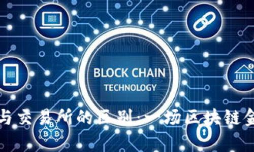 tpwallet与交易所的区别：一场区块链金融的对话