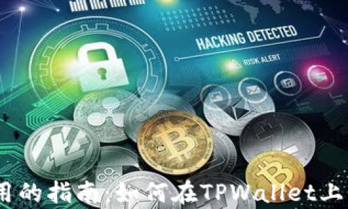 
简单实用的指南：如何在TPWallet上购买TRX