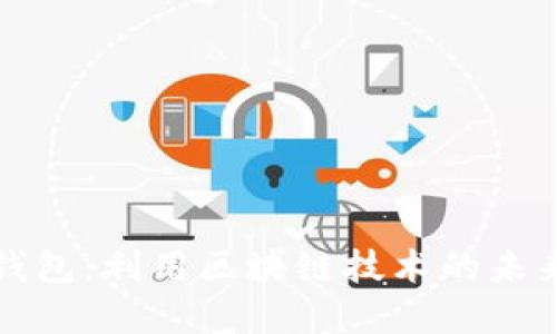 央行数字钱包：利用区块链技术的未来金融工具