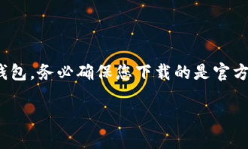 tpwallet显示的Himi是什么币

在如今的数字货币市场中，各类币种层出不穷，其中Himi币因其独特的特性和潜在的投资价值，引起了很多投资者的关注。当你在使用TP Wallet时，如果看到Himi这一名称，就肯定会对它产生好奇。那么，Himi究竟是什么币？它有什么特别之处？接下来，咱们就一起来深入探讨一下。

Himi币的基本定义

Himi币，是一种基于区块链技术创建的数字货币，主要用作在线支付、资产转移和价值存储等多种用途。在某些情况下，Himi币会被称为「HIMI」，这是其市场交易符号。它的发展目标是为用户提供一个安全、快速和低成本的交易解决方案，旨在满足数字经济时代对效率和透明度的需求。

Himi币的技术背景

作为一种数字货币，Himi币采用了区块链技术，这就意味着它的交易和数据是分布式存储的，无法轻易篡改。这种去中心化的特性，确保了交易的安全性和私密性。用户在使用Himi币进行交易时，相关信息将被加密和匿名处理，从而保护用户的隐私。

Himi币的市场表现

近几年来，Himi币的市场表现吸引了许多关注。尽管相较于比特币和以太坊等主流货币，它的影响力可能相对较小，但Himi币的技术优势和应用场景仍然展现出其独特的市场潜力。投资者们越来越关注其动向，希望能够在价格低迷时入场，以获得更高的回报。

Himi币的应用领域

Himi币的使用场景涵盖了多个领域，尤其是在网上支付和跨境交易方面。因为其交易速度快而且手续费低，它深受商家及小型企业的青睐。很多电商平台和小型创业公司都开始接受Himi币作为支付方式，借此吸引更多年轻用户，并提升交易的便利性。

如何获取Himi币？

想要获取Himi币，用户有几种选择。首先，可以在一些知名的交易所进行购买，通常需要先拥有其他主流数字货币，比如比特币或以太坊。其次，用户也可以通过参与Himi的挖矿活动来获得。这种方式适合技术背景较为雄厚的用户，但随着网络难度的增加，挖矿的收益也逐渐降低。

持有Himi币的优势

持有Himi币的用户可以享受许多潜在的优势。首先，Himi币的价格波动性为投资者带来了一定的投资机会。其次，Himi币背后所采用的技术和其市场的逐渐认可，让其成为一种值得长期关注的资产。此外，许多项目方也会定期为Himi币持有者提供分红或空投等福利，进一步增加了其吸引力。

风险与挑战

当然，投资Himi币也并非没有风险。首先，尽管区块链技术给Himi币提供了一定的安全保障，但市场的波动性可能导致资产的贬值。其次，由于数字货币市场尚处于不断发展的阶段，一些背后的项目可能存在技术和监管上的不确定性。这要求投资者在进入市场之前，充分了解Himi币的背景和市场走势，并作出相应的风险评估。

Himi币的未来展望

Himi币的未来发展充满挑战与机遇。随着区块链技术的不断演进及数字货币的普及，Himi币可能会迎来新的发展机遇。特别是在金融科技不断变革的今天，Himi币可以通过创新的方式拓展更多的应用场景，增强其市场竞争力。同时，用户社区的壮大和开发团队的努力也将直接影响Himi币的未来表现。许多投资者和用户都在期待Himi币在未来能够有更好的发展。

总结

综上所述，Himi币作为一种新兴的数字货币，采用先进的区块链技术，为用户提供了安全、便捷的交易体验。虽然它的市场表现与主流币种相比仍有差距，但其潜在的市场机会和技术优势使其值得关注。如果你也被Himi币所吸引，不妨通过多方渠道深入了解它，从而更好地把握未来的投资机会。

相关问题

1. **Himi币与其他数字货币有什么不同？**
2. **如何更安全地存储Himi币？**

Himi币与其他数字货币有什么不同？

Himi币与其他数字货币最大的不同点在于其独特的交易机制和应用场景。大多数主流数字货币如比特币和以太坊，主要用于价值储存和智能合约，Himi币则更注重用户在日常生活中的应用特性，特别是快速的支付体验和低交易费用。这使得Himi币在某些特定领域，比如电商和中小企业支付，展现出更大的实用价值。

如何更安全地存储Himi币？

安全存储Himi币可以通过几种方式实现。首先，用户可以使用硬件钱包，这是目前最安全的存储方式之一。硬件钱包将你的私钥存储在离线环境中，极大降低了被黑客攻击的风险。其次，如果选择使用软件钱包，务必确保您下载的是官方发布的APP，并定期进行安全更新。此外，定期备份私钥和助记词也是非常重要的一环，以防遗失或遭遇系统故障。此外，保持良好的网络安全习惯，不随便点击陌生链接，也有助于确保你的Himi币安全无虞。

总之，Himi币作为一种正在崛起的数字货币，具备了诸多吸引眼球的特点与潜力。在投资之前，务必要进行充分的了解与研究，以制定出更高效的投资策略，从而获取更丰厚的收益。