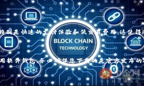 tpwallet显示的Himi是什么币

在如今的数字货币市场中，各类币种层出不穷，其中Himi币因其独特的特性和潜在的投资价值，引起了很多投资者的关注。当你在使用TP Wallet时，如果看到Himi这一名称，就肯定会对它产生好奇。那么，Himi究竟是什么币？它有什么特别之处？接下来，咱们就一起来深入探讨一下。

Himi币的基本定义

Himi币，是一种基于区块链技术创建的数字货币，主要用作在线支付、资产转移和价值存储等多种用途。在某些情况下，Himi币会被称为「HIMI」，这是其市场交易符号。它的发展目标是为用户提供一个安全、快速和低成本的交易解决方案，旨在满足数字经济时代对效率和透明度的需求。

Himi币的技术背景

作为一种数字货币，Himi币采用了区块链技术，这就意味着它的交易和数据是分布式存储的，无法轻易篡改。这种去中心化的特性，确保了交易的安全性和私密性。用户在使用Himi币进行交易时，相关信息将被加密和匿名处理，从而保护用户的隐私。

Himi币的市场表现

近几年来，Himi币的市场表现吸引了许多关注。尽管相较于比特币和以太坊等主流货币，它的影响力可能相对较小，但Himi币的技术优势和应用场景仍然展现出其独特的市场潜力。投资者们越来越关注其动向，希望能够在价格低迷时入场，以获得更高的回报。

Himi币的应用领域

Himi币的使用场景涵盖了多个领域，尤其是在网上支付和跨境交易方面。因为其交易速度快而且手续费低，它深受商家及小型企业的青睐。很多电商平台和小型创业公司都开始接受Himi币作为支付方式，借此吸引更多年轻用户，并提升交易的便利性。

如何获取Himi币？

想要获取Himi币，用户有几种选择。首先，可以在一些知名的交易所进行购买，通常需要先拥有其他主流数字货币，比如比特币或以太坊。其次，用户也可以通过参与Himi的挖矿活动来获得。这种方式适合技术背景较为雄厚的用户，但随着网络难度的增加，挖矿的收益也逐渐降低。

持有Himi币的优势

持有Himi币的用户可以享受许多潜在的优势。首先，Himi币的价格波动性为投资者带来了一定的投资机会。其次，Himi币背后所采用的技术和其市场的逐渐认可，让其成为一种值得长期关注的资产。此外，许多项目方也会定期为Himi币持有者提供分红或空投等福利，进一步增加了其吸引力。

风险与挑战

当然，投资Himi币也并非没有风险。首先，尽管区块链技术给Himi币提供了一定的安全保障，但市场的波动性可能导致资产的贬值。其次，由于数字货币市场尚处于不断发展的阶段，一些背后的项目可能存在技术和监管上的不确定性。这要求投资者在进入市场之前，充分了解Himi币的背景和市场走势，并作出相应的风险评估。

Himi币的未来展望

Himi币的未来发展充满挑战与机遇。随着区块链技术的不断演进及数字货币的普及，Himi币可能会迎来新的发展机遇。特别是在金融科技不断变革的今天，Himi币可以通过创新的方式拓展更多的应用场景，增强其市场竞争力。同时，用户社区的壮大和开发团队的努力也将直接影响Himi币的未来表现。许多投资者和用户都在期待Himi币在未来能够有更好的发展。

总结

综上所述，Himi币作为一种新兴的数字货币，采用先进的区块链技术，为用户提供了安全、便捷的交易体验。虽然它的市场表现与主流币种相比仍有差距，但其潜在的市场机会和技术优势使其值得关注。如果你也被Himi币所吸引，不妨通过多方渠道深入了解它，从而更好地把握未来的投资机会。

相关问题

1. **Himi币与其他数字货币有什么不同？**
2. **如何更安全地存储Himi币？**

Himi币与其他数字货币有什么不同？

Himi币与其他数字货币最大的不同点在于其独特的交易机制和应用场景。大多数主流数字货币如比特币和以太坊，主要用于价值储存和智能合约，Himi币则更注重用户在日常生活中的应用特性，特别是快速的支付体验和低交易费用。这使得Himi币在某些特定领域，比如电商和中小企业支付，展现出更大的实用价值。

如何更安全地存储Himi币？

安全存储Himi币可以通过几种方式实现。首先，用户可以使用硬件钱包，这是目前最安全的存储方式之一。硬件钱包将你的私钥存储在离线环境中，极大降低了被黑客攻击的风险。其次，如果选择使用软件钱包，务必确保您下载的是官方发布的APP，并定期进行安全更新。此外，定期备份私钥和助记词也是非常重要的一环，以防遗失或遭遇系统故障。此外，保持良好的网络安全习惯，不随便点击陌生链接，也有助于确保你的Himi币安全无虞。

总之，Himi币作为一种正在崛起的数字货币，具备了诸多吸引眼球的特点与潜力。在投资之前，务必要进行充分的了解与研究，以制定出更高效的投资策略，从而获取更丰厚的收益。