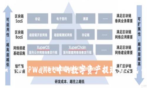如何将TPWallet中的数字资产提现为人民币