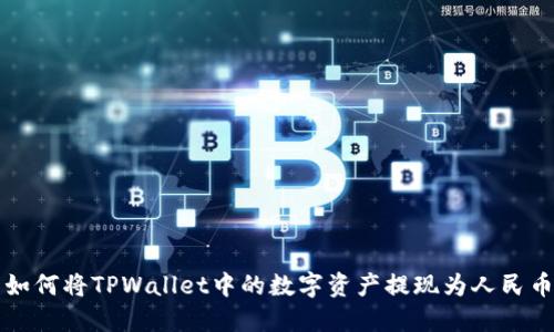如何将TPWallet中的数字资产提现为人民币