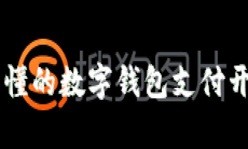 简单易懂的数字钱包支付开通指南