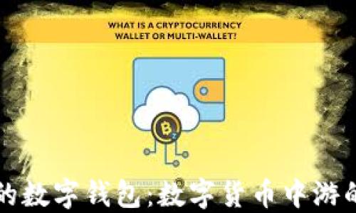 
不可或缺的数字钱包：数字货币中游的理想选择