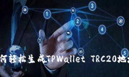 如何轻松生成TPWallet TRC20地址？