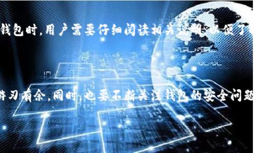 数字币钱包：引领你进入加密货币的世界

在今天这个数字化迅速发展的时代，数字币钱包已经成为了越来越多人的生活必需品。对于初次接触加密货币的人来说，数字币钱包是什么呢？简单来说，数字币钱包就像你现实生活中的钱包，不过它是用来存储和管理数字货币的。通过这个钱包，你可以安全地存储、接收和发送比特币、以太坊等各类数字货币。

数字币钱包的种类

数字币钱包通常分为几种类型，每种类型都有各自的特点和使用场景。主要包括： 

h41. 软件钱包/h4
软件钱包可以在电脑或手机上安装，它们非常方便，适合日常使用。这种钱包通常生成你的私钥，并存储在你的设备上。有些软件钱包还支持多个币种，帮助用户统一管理。但缺点是，当你的设备被黑客攻击或丢失时，钱包中的数字货币可能会面临丢失的风险。

h42. 硬件钱包/h4
硬件钱包是一种物理设备，用来存储你的密钥。它们被认为是最安全的选择，因为它们离线存储，避免了网络攻击。适合长期持有数字货币的用户。不过，它们的价格相对较高，且在设备损坏或丢失的情况下，找回资产也比较困难。

h43. 在线钱包/h4
在线钱包是通过网站访问的，只需创建帐户就可以使用。它们方便易用，但因为存储在远程服务器上，安全性也比较低。适合小额常规交易的用户。

h44. 纸钱包/h4
纸钱包是一种将私钥和公钥打印在纸上的方式，非常简单，但也存在着一定的风险。如果纸张被损坏、丢失，或者信息被他人获得，都会导致资产损失。它的适用性不如其他钱包广泛，只适合不常使用的持币用户。

选择合适的数字币钱包

在选择数字币钱包时，有几个方面值得考虑：

h4安全性/h4
安全性是选择数字币钱包最重要的因素之一。一些钱包提供多重身份验证、冷存储等安全措施，让用户的资产更安全。 

h4易用性/h4
用户体验也十分重要，尤其是对于初学者来说，界面友好、易于理解的钱包会更加吸引人。

h4支持的币种/h4
不同的数字币钱包可能支持不同的加密货币，所以在选择的时候要具体看一下钱包支持的币种，是否符合你的需求。

h4费用/h4
大多数数字币钱包在交易时会收取一定的手续费，不同钱包的收费标准不一样，使用前可以多比较几款。

如何使用数字币钱包

使用数字币钱包并不复杂，下面就为大家分享一个简单的使用流程：

h41. 创建钱包/h4
下载软件钱包或者购买硬件钱包，根据提示注册或者设置钱包。一定要保管好你的助记词和私钥，这些是你钱包的“身份证”，丢失就无法恢复。

h42. 充值数字货币/h4
通过交易所或者在线转账向你的钱包充值。在填写钱包地址的时候，一定要仔细确认，任何错误都会造成不可逆转的资源损失。

h43. 进行交易/h4
想要购买商品或者转账给朋友，只需输入对方的钱包地址、金额，检查无误后点击确认即可。一般来说，确认后的交易会在几分钟内完成，但也可能会因网络拥堵而稍作延迟。

h44. 取现/h4
如果想把数字货币转换成法定货币，需先将其转移到交易所，再通过交易所进行出售，最后提取到银行账户。不过，在转换过程中会有一定手续费，大家也要做好心里准备。

数字币钱包的未来

随着区块链技术的不断发展，数字币钱包的功能和安全性也在逐渐提升。未来，可能会出现更加智能化的钱包，能自动选择最佳的交易路径，以节省用户的时间和费用。

常见问题

h4问题1：为什么选择冷钱包而不是热钱包？/h4
冷钱包通常指的是硬件钱包或纸钱包，因其完全离线，安全性极高。对于那些长期投资者来说，冷钱包是一个很好的选择，可以有效保护资产免受网络攻击。而热钱包虽然方便，但由于其连接到互联网，安全性自然会受到影响。因此，对于追求安全性的用户，冷钱包往往是首选。

h4问题2：数字币钱包是否会收取费用？/h4
是的，使用数字币钱包进行交易时，很多钱包平台都会收取一定的手续费。这些费用可能会因不同钱包、不同币种而有所不同。在选择钱包时，用户需要仔细阅读相关说明，以便了解具体费用，从而选择最适合自己的钱包。此外，一些钱包会根据网络拥堵的情况来动态调整手续费，用户在使用前需做好准备。

综上所述

数字币钱包是连接你与数字货币世界的桥梁，了解它的种类、选择合适的钱包、以及掌握基本使用流程，会让你在数字货币的世界里游刃有余。同时，也要不断关注钱包的安全问题，保护你的数字资产，让你的投资更有保障。在未来，数字币钱包的发展无疑将继续影响和推动整个加密货币市场的进步。

探索数字币钱包：加密货币理财的新助手