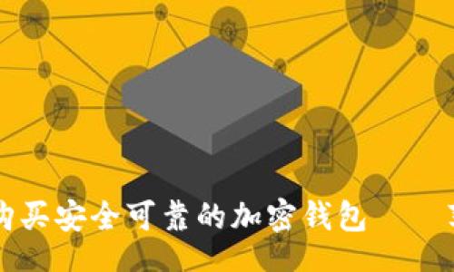 div
如何在国内购买安全可靠的加密钱包——苹果用户指南