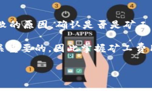 tpwallet转账怎样追加矿工费

在数字货币的世界中，转账和交易是非常常见的操作。而在这些操作中，矿工费（也称为交易费）是一项重要的考量因素。对于tpwallet这样的数字资产钱包，用户也许会遇到需要追加矿工费的情况。本文将详细介绍在tpwallet中如何追加矿工费，确保你的交易能够顺利进行。

什么是矿工费？
矿工费是你在进行数字货币转账时支付给网络矿工的一定费用，这些矿工负责验证和打包交易。合适的矿工费能够确保你的交易被快速处理。如果矿工费设置得过低，交易就可能被网络拥堵而延迟，甚至在最坏的情况下被交易所或网络拒绝。

tpwallet简介
tpwallet是一款多功能的数字货币钱包，不仅支持多种主流数字资产存储，还具备转账、交易、签名等基本功能。它的使用界面友好，适合各种层次的用户。在tpwallet中，了解如何管理矿工费将有助于你在需要时及时处理交易。

如何在tpwallet中追加矿工费？
在tpwallet中追加矿工费的步骤相对简单，适合初学者和有经验的用户进行操作。以下将为你详细介绍如何在tpwallet转账时设置或追加矿工费。

h4步骤一：打开tpwallet/h4
首先，你需要在你的设备上打开tpwallet应用程序。确保你的钱包已经成功创建并且有足够的数字资产用于转账。

h4步骤二：选择转账功能/h4
在tpwallet的主界面，找到并点击“转账”选项。这一选项通常会在主导航栏中显眼可见。

h4步骤三：输入转账信息/h4
在转账页面，你需要输入接收者的地址及转账的金额。在这个过程中，你会看到一个有关矿工费的设置区域。

h4步骤四：设置矿工费/h4
在矿工费设置区域，你可以选择推荐的矿工费、快速转账的矿工费或自定义矿工费。根据当时的网络拥堵情况，选择相应的费用。如果你觉得推荐的矿工费无法保证交易的及时性，可以选择自定义矿工费。

h4步骤五：确认发送/h4
在确认所有信息无误后，点击“发送”按钮。tpwallet将会提示你确认交易信息，并显示预计的矿工费。仔细检查后，确认交易即可。

追加矿工费的场景
在使用tpwallet转账时，可能会出现需要追加矿工费的场景，以下是一些常发生的情况：

h4网络繁忙/h4
当区块链网络发生拥堵时，交易的确认时间会延长，此时，如果你的矿工费设置不够高，交易可能会长时间处于待处理状态。在这种情况下，用户可以选择追加矿工费。

h4交易未确认/h4
如果你的交易已经提交，但连续数小时未被确认，可以考虑使用交易加速工具（如一些支持独立矿工的服务）来追加费用。这种方式可以提升你的交易被处理的优先级。

如何选择合适的矿工费？
选择合适的矿工费关键在于几个因素，包括网络状态、你对交易速度的要求，以及当前的币种市场情况。

h4查看网络状态/h4
跟踪当前矿工费用和区块链网络状态，可以通过一些公共网站，比如区块链浏览器，来查看当前的平均矿工费率。根据这些数据，可以调整你的矿工费设置。

h4依据交易紧急程度/h4
如果你的交易比较紧急，比如参与某个价位的购买或出售，可以选择高估的矿工费来确保交易尽快被处理，反之，则可以适量减少矿工费。

tpwallet中常见问题解答
在使用tpwallet进行数字资产转账时，用户可能会面临一些常见问题，下面将回答两个热门问题。

h4问题一：如何查看我的转账状态？/h4
在tpwallet中，你可以通过“交易记录”功能查看你的所有历史交易记录。每一笔交易的状态都会被标注清楚，比如待处理、成功或失败。同时，如果你想实时查看交易进度，可以登录区块链浏览器，输入你交易的哈希值进行追踪。

h4问题二：如果我的交易失败了，我该怎么办？/h4
如果你在tpwallet进行交易时遇到失败，不要太过担心。通常，失败的原因可能是网络拥堵、矿工费过低等。首先，你需查看交易失败的原因，确认是否是矿工费问题。如果是，可以选择提高矿工费并重新发起转账。如果仍有疑问，不妨参考tpwallet的官方文档或联系他们的客服获得支持。

通过上述内容，相信你对tpwallet的矿工费追加操作有了更清晰的理解。在这个快节奏的数字货币世界中，抓住每一个机会是至关重要的，因此掌握矿工费用的管理将更好地帮助你进行资金的安排。

tpwallet转账怎样追加矿工费