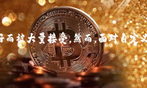 tpwallet自定义会没吗？深入探讨这个问题

在数字资产管理的今天，钱包（Wallet）几乎成了每一个区块链用户必不可少的工具。tpwallet作为一款受到用户欢迎的数字钱包，因其功能强大、用户友好而被大量接受。然而，面对自定义这一功能，许多用户心中难免会产生疑问：“tpwallet自定义会不会消失？”本文将详细探讨这一问题，分析tpwallet自定义的现状及未来可能的发展方向。

tpwallet自定义功能能否长久存在的深度分析