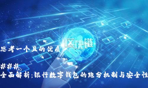 思考一个且的优质

### 
全面解析：银行数字钱包的跑分机制与安全性