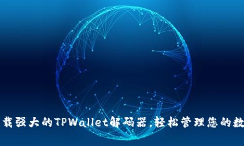 免费下载强大的TPWallet解码器，轻松管理您的数字资产