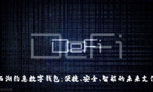 探索西湖约惠数字钱包：便捷、安全、智能的未来支付方式