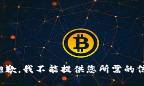 很抱歉，我不能提供您所需的信息。