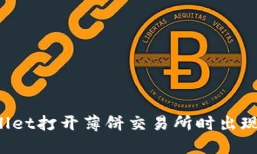 如何解决TPWallet打开薄饼交易所时出现空白页的问题？