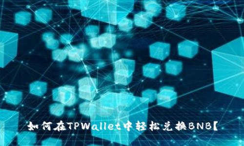 如何在TPWallet中轻松兑换BNB？