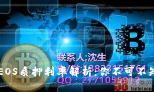 TPWallet中EOS质押利率解析：你不可不知的收益秘密