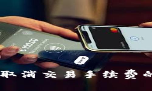 ### TPWallet取消交易手续费的程序与注意事项