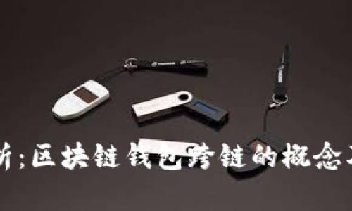深度解析：区块链钱包跨链的概念及其应用