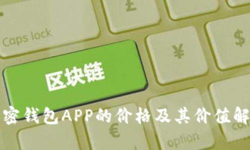 加密钱包APP的价格及其价值解析