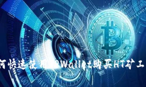 如何快速使用TPWallet购买HT矿工费？