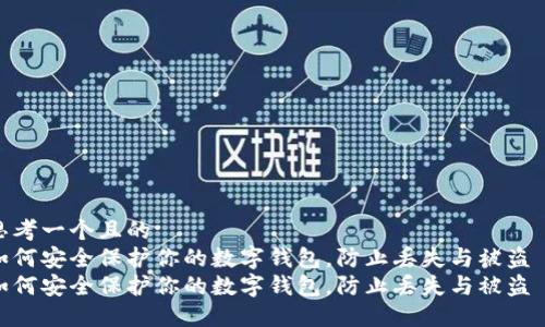 思考一个且的  
如何安全保护你的数字钱包，防止丢失与被盗  
如何安全保护你的数字钱包，防止丢失与被盗