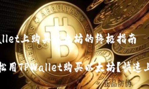 在TPWallet上购买以太坊的终极指南

如何轻松用TPWallet购买以太坊？快速上手指南