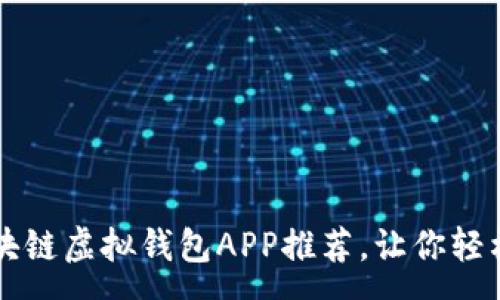 :
简单易用的区块链虚拟钱包APP推荐，让你轻松管理数字资产