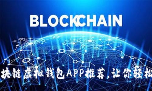 :
简单易用的区块链虚拟钱包APP推荐，让你轻松管理数字资产