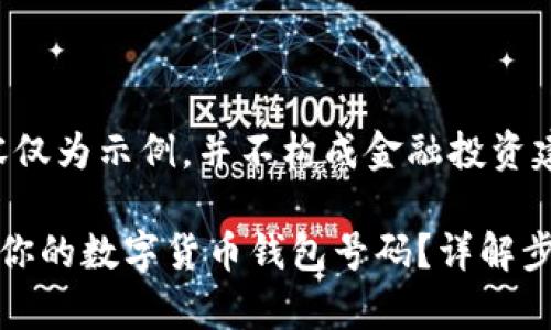 注意：以下内容仅为示例，并不构成金融投资建议。

如何安全查询你的数字货币钱包号码？详解步骤与注意事项