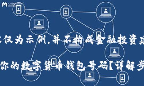 注意：以下内容仅为示例，并不构成金融投资建议。

如何安全查询你的数字货币钱包号码？详解步骤与注意事项