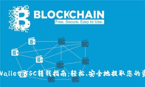 TPWallet TSC转钱指南：轻松、安全地提取您的资金