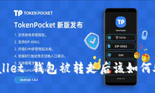 tpwallet 钱包被转走后该如何处理？