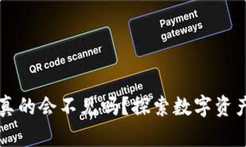 区块链钱包真的会不见吗？探索数字资产安全的真相