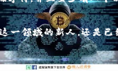 wallet/wallet

在区块链和加密货币时代，钱包加密设置的重要性
随着区块链技术的迅速发展，加密货币的普及程度越来越高，拥有一个安全、可靠的钱包成为每一个投资者的必然选择。不论你是初学者还是老手，钱包的安全性直接影响到你的资产保护。而钱包的加密设置，正是确保这份安全的重要一环。

什么是钱包加密设置？
钱包加密设置，简单来说，就是对你的加密钱包施加一层保护措施，通常表现为密码、PIN码或生物识别的要求。通过这些设置，即使攻击者获得了你的设备，他们也无法轻易访问你的加密资产。这就像是在你的钱包里放了一把锁，只有你和信任的人才能打开。在这个日益数字化的时代，确保个人信息和资产的安全尤为重要。

如何开启钱包加密设置权限
现在，让我们详细探讨如何在不同类型的钱包中开启加密设置权限。

h41. 热钱包的加密设置/h4
热钱包是指连接互联网的钱包，很多在线平台和应用程序提供此类服务。开启加密设置的步骤一般如下：
ul
    listrong下载和安装：/strong首先，你需要选择一个值得信赖的热钱包应用，比如Coinbase、Binance钱包或Trust Wallet。这些平台在安全性和用户体验上都取得了良好的口碑。/li
    listrong创建新钱包：/strong安装后，按照提示创建一个新钱包，系统会要求你设置密码。这个密码是你钱包的第一道防线，务必选择一个复杂且不易被猜到的密码。/li
    listrong开启二次验证（2FA）：/strong在设置完成后，你可以选择开启二次验证。这通常需要你输入手机接收到的验证码，进一步增强安全性。/li
    listrong定期更新密码：/strong为了进一步保障安全，建议定期更新你的钱包密码，并且使用不同的密码组合。/li
/ul

h42. 冷钱包的加密设置/h4
冷钱包是指不连接互联网的加密货币存储方式，比如硬件钱包（如Ledger、Trezor等）。这类钱包的安全性更高。开启加密设置的步骤如下：
ul
    listrong连接硬件钱包：/strong首先，将硬件钱包连接到电脑，按照制造商的说明书进行操作。/li
    listrong设置PIN码：/strong在第一次使用时，设备会要求你设置PIN码。这是保护你资产的重要第一步，确保你能记住这个密码。/li
    listrong备份恢复短语：/strong硬件钱包通常会提供一组恢复短语，建议妥善保存并离线存放。这项设置在遇到设备丢失或者损坏时，可以帮助你恢复资产。/li
    listrong保持设备更新：/strong定期检查硬件钱包的更新，确保使用最新的固件版本，提高安全性能。/li
/ul

相关问题

h41. 为什么需要加密设置？/h4
在我们这个充满网络威胁的时代，每天都有无数的数据泄露事件发生，尤其是在金融领域。加密设置就像是你的数码护栏，能够帮助你抵挡外部的侵扰，保护你的资产安全。除了防止盗窃外，加密设置还能确保只有你能访问你的资产，避免误操作导致的损失。实际上，很多加密货币的损失都是因为用户的安全意识不足，以至于未能正确设置加密保护。通过有效的加密措施，你可以保障自己的投资，并尽量降低风险。

h42. 加密设置时常见的错误有哪些？/h4
在设置加密时，很多用户可能会因为缺乏经验而犯一些常见错误，充其量导致钱包安全性降低。首先，许多人在设置密码时，倾向于选择简单或容易记住的词，这是一个极大的安全隐患。一个复杂的密码应包括数字、字母及特殊字符，并且至少有八个以上的字符。此外，不少用户习惯于在多个地方重复使用同一个密码，这也是非常危险的举动。最后，忽视软件更新也是一个不容忽视的问题，很多漏洞通过更新补丁得以修复，保持钱包及其环境的最新状态是保护安全的基础。

总结
在这个充满机遇与挑战的加密货币市场，钱包的安全性至关重要。开启加密设置权限是保证资产安全的第一步，熟悉不同钱包的设置方式，以及了解常见的安全漏洞，都是每个投资者必须掌握的基本知识。无论你是刚刚接触这一领域的新人，还是已经积累了丰富经验的老手，确保钱包安全始终是一个不容忽视的话题。这不仅关乎个人财富，更是对自己投资知识的一种负责态度。

钱包加密,热钱包,冷钱包,安全设置/guanjianci