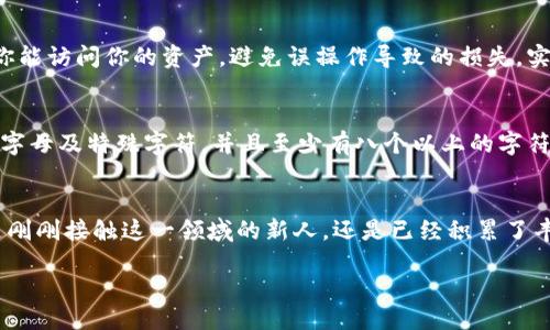 wallet/wallet

在区块链和加密货币时代，钱包加密设置的重要性
随着区块链技术的迅速发展，加密货币的普及程度越来越高，拥有一个安全、可靠的钱包成为每一个投资者的必然选择。不论你是初学者还是老手，钱包的安全性直接影响到你的资产保护。而钱包的加密设置，正是确保这份安全的重要一环。

什么是钱包加密设置？
钱包加密设置，简单来说，就是对你的加密钱包施加一层保护措施，通常表现为密码、PIN码或生物识别的要求。通过这些设置，即使攻击者获得了你的设备，他们也无法轻易访问你的加密资产。这就像是在你的钱包里放了一把锁，只有你和信任的人才能打开。在这个日益数字化的时代，确保个人信息和资产的安全尤为重要。

如何开启钱包加密设置权限
现在，让我们详细探讨如何在不同类型的钱包中开启加密设置权限。

h41. 热钱包的加密设置/h4
热钱包是指连接互联网的钱包，很多在线平台和应用程序提供此类服务。开启加密设置的步骤一般如下：
ul
    listrong下载和安装：/strong首先，你需要选择一个值得信赖的热钱包应用，比如Coinbase、Binance钱包或Trust Wallet。这些平台在安全性和用户体验上都取得了良好的口碑。/li
    listrong创建新钱包：/strong安装后，按照提示创建一个新钱包，系统会要求你设置密码。这个密码是你钱包的第一道防线，务必选择一个复杂且不易被猜到的密码。/li
    listrong开启二次验证（2FA）：/strong在设置完成后，你可以选择开启二次验证。这通常需要你输入手机接收到的验证码，进一步增强安全性。/li
    listrong定期更新密码：/strong为了进一步保障安全，建议定期更新你的钱包密码，并且使用不同的密码组合。/li
/ul

h42. 冷钱包的加密设置/h4
冷钱包是指不连接互联网的加密货币存储方式，比如硬件钱包（如Ledger、Trezor等）。这类钱包的安全性更高。开启加密设置的步骤如下：
ul
    listrong连接硬件钱包：/strong首先，将硬件钱包连接到电脑，按照制造商的说明书进行操作。/li
    listrong设置PIN码：/strong在第一次使用时，设备会要求你设置PIN码。这是保护你资产的重要第一步，确保你能记住这个密码。/li
    listrong备份恢复短语：/strong硬件钱包通常会提供一组恢复短语，建议妥善保存并离线存放。这项设置在遇到设备丢失或者损坏时，可以帮助你恢复资产。/li
    listrong保持设备更新：/strong定期检查硬件钱包的更新，确保使用最新的固件版本，提高安全性能。/li
/ul

相关问题

h41. 为什么需要加密设置？/h4
在我们这个充满网络威胁的时代，每天都有无数的数据泄露事件发生，尤其是在金融领域。加密设置就像是你的数码护栏，能够帮助你抵挡外部的侵扰，保护你的资产安全。除了防止盗窃外，加密设置还能确保只有你能访问你的资产，避免误操作导致的损失。实际上，很多加密货币的损失都是因为用户的安全意识不足，以至于未能正确设置加密保护。通过有效的加密措施，你可以保障自己的投资，并尽量降低风险。

h42. 加密设置时常见的错误有哪些？/h4
在设置加密时，很多用户可能会因为缺乏经验而犯一些常见错误，充其量导致钱包安全性降低。首先，许多人在设置密码时，倾向于选择简单或容易记住的词，这是一个极大的安全隐患。一个复杂的密码应包括数字、字母及特殊字符，并且至少有八个以上的字符。此外，不少用户习惯于在多个地方重复使用同一个密码，这也是非常危险的举动。最后，忽视软件更新也是一个不容忽视的问题，很多漏洞通过更新补丁得以修复，保持钱包及其环境的最新状态是保护安全的基础。

总结
在这个充满机遇与挑战的加密货币市场，钱包的安全性至关重要。开启加密设置权限是保证资产安全的第一步，熟悉不同钱包的设置方式，以及了解常见的安全漏洞，都是每个投资者必须掌握的基本知识。无论你是刚刚接触这一领域的新人，还是已经积累了丰富经验的老手，确保钱包安全始终是一个不容忽视的话题。这不仅关乎个人财富，更是对自己投资知识的一种负责态度。

钱包加密,热钱包,冷钱包,安全设置/guanjianci